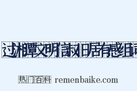 过湘潭文明信叔旧居有感组词是什么意思的图片